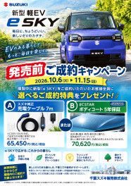 新型e SKY 発売前ご成約キャンペーン！